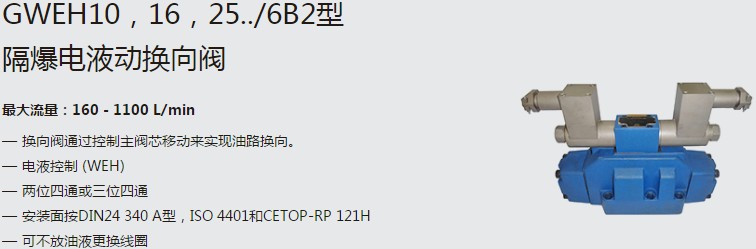 SHLIXIN上海立新GWEH10，16，25../6B2型隔爆電液動(dòng)換向閥