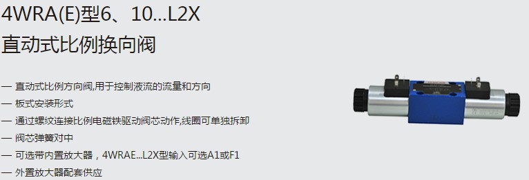 SHLIXIN上海立新4WRA(E)型6、10...L2X直動式比例換向閥