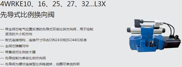 SHLIXIN上海立新4WRKE10、16、25、27、32...L3X先導(dǎo)式比例換向閥